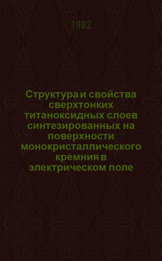 Структура и свойства сверхтонких титаноксидных слоев синтезированных на поверхности монокристаллического кремния в электрическом поле : Автореф. дис. на соиск. учен. степ. к. х. н