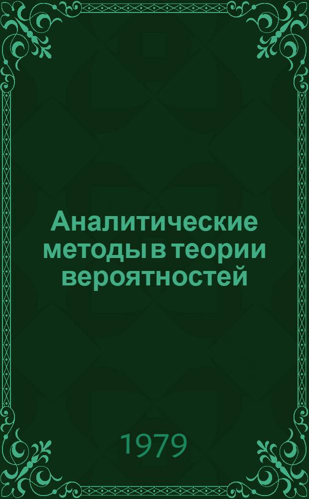 Аналитические методы в теории вероятностей : Сб. науч. тр