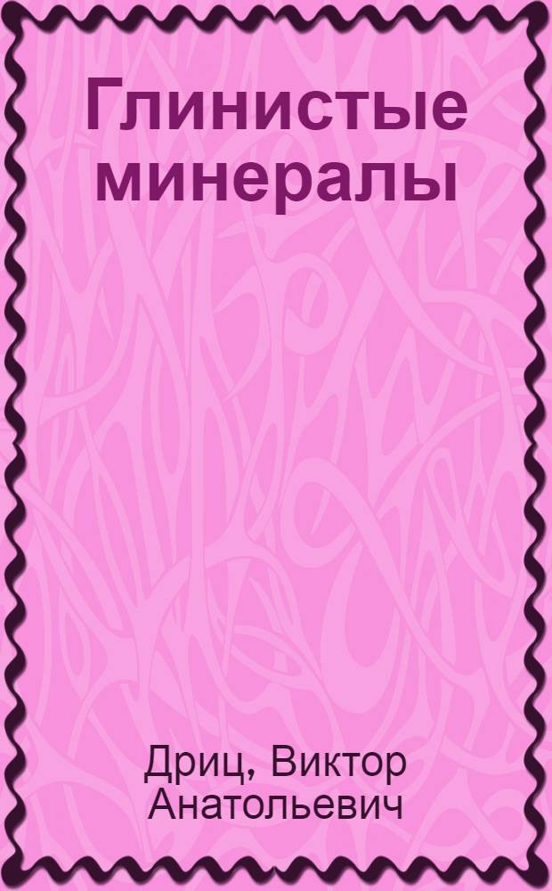 Глинистые минералы: слюды, хлориты