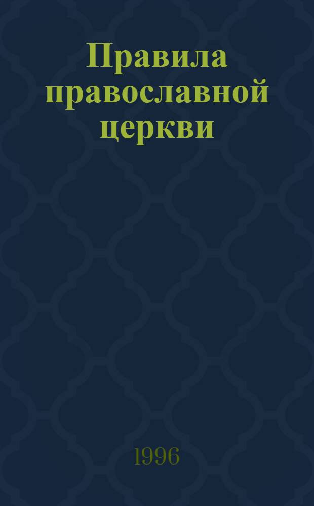Правила православной церкви : С толкованиями Никодима, епископа далматинско-истрийского [В 2 т.] Пер. с серб. Т. 1