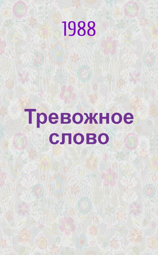 Тревожное слово : (О поэзии Е.А. Баратынского)