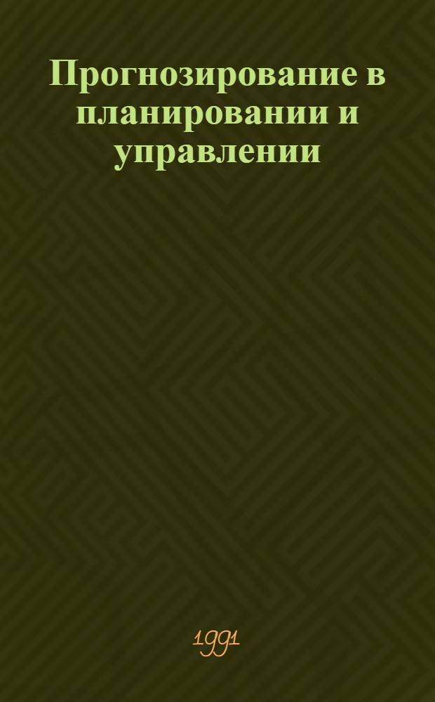 Прогнозирование в планировании и управлении : Учеб. пособие