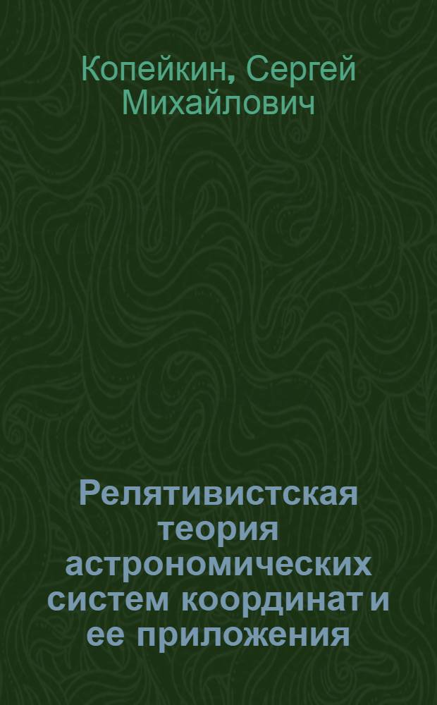 Релятивистская теория астрономических систем координат и ее приложения : Автореф. дис. на соиск. учен. степ. д-ра физ.-мат. наук : (01.03.01)
