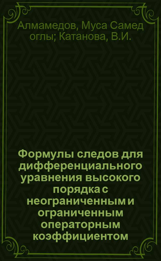 Формулы следов для дифференциального уравнения высокого порядка с неограниченным и ограниченным операторным коэффициентом