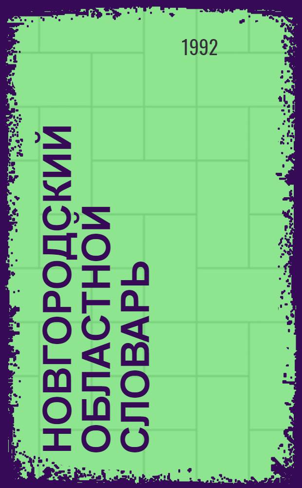 Новгородский областной словарь