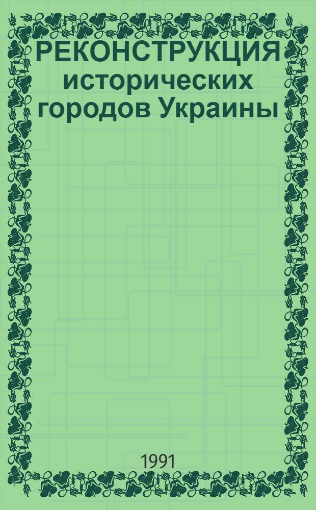 РЕКОНСТРУКЦИЯ исторических городов Украины