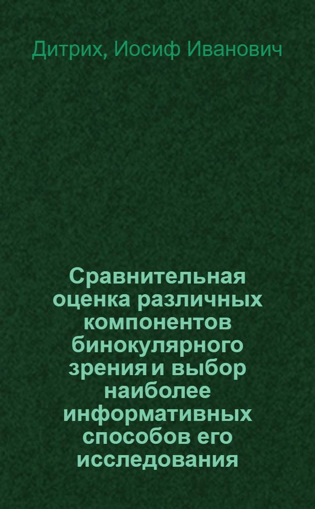 Сравнительная оценка различных компонентов бинокулярного зрения и выбор наиболее информативных способов его исследования : (Клинич. исслед.) : Автореф. дис. на соиск. учен. степ. канд. мед. наук : (14.00.08)