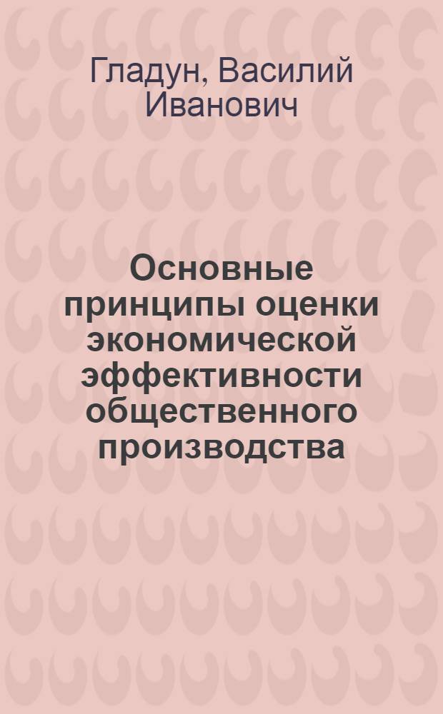 Основные принципы оценки экономической эффективности общественного производства