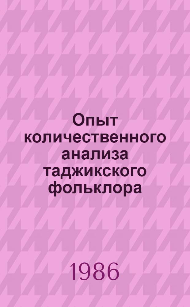 Опыт количественного анализа таджикского фольклора : [Сб. ст.]. Т. 1
