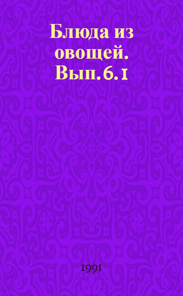 Блюда из овощей. Вып. 6. [1] : Грибы