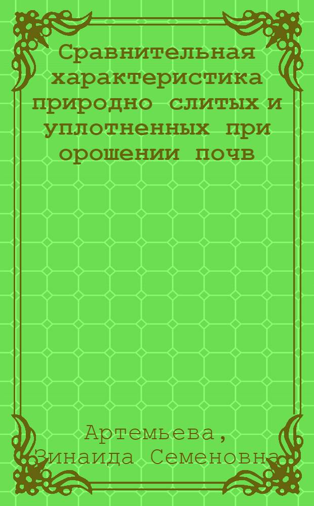 Сравнительная характеристика природно слитых и уплотненных при орошении почв : Автореф. дис. на соиск. учен. степ. канд. биол. наук : (03.00.27)
