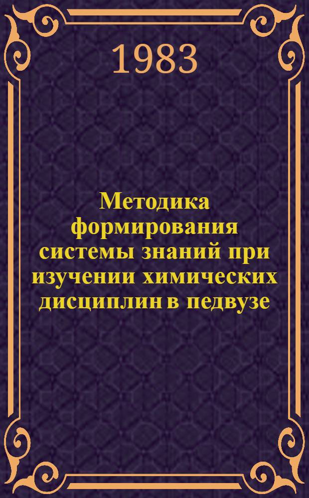 Методика формирования системы знаний при изучении химических дисциплин в педвузе : (Метод. рекомендации)