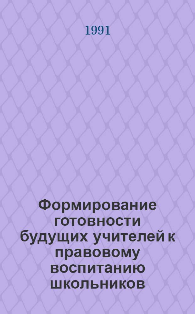 Формирование готовности будущих учителей к правовому воспитанию школьников : Автореф. дис. на соиск. учен. степ. канд. пед. наук : (13.00.01)