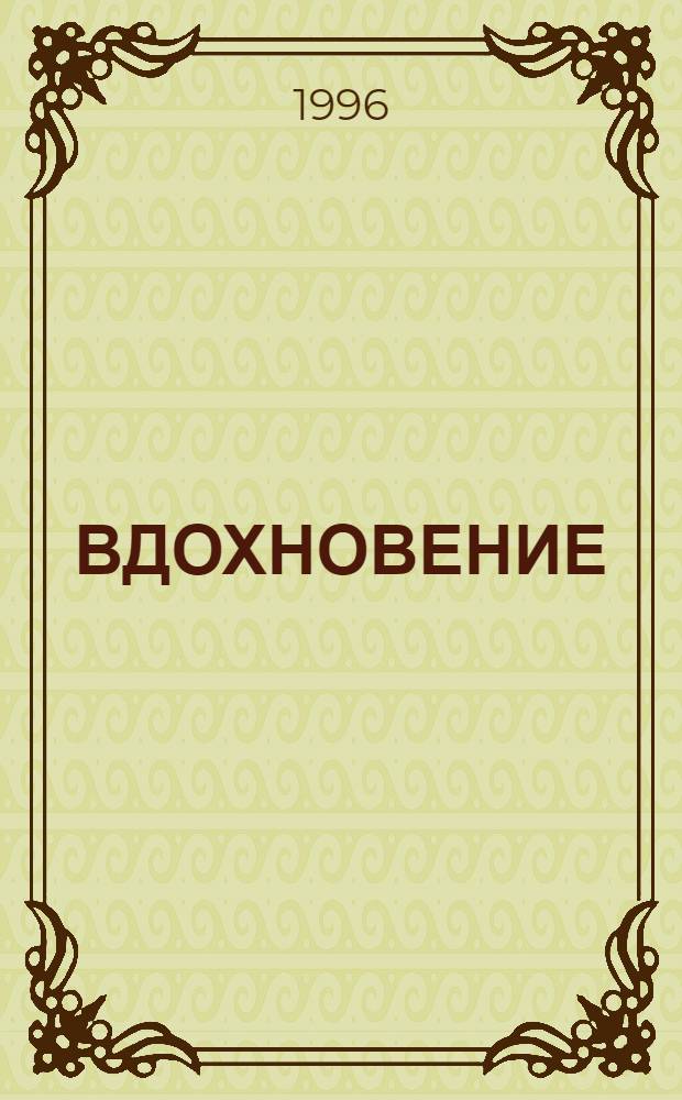 ВДОХНОВЕНИЕ : Стихи фроловских поэтов-любителей, членов творческого об-ния "Вдохновение" г. Фролово Волгогр. обл.