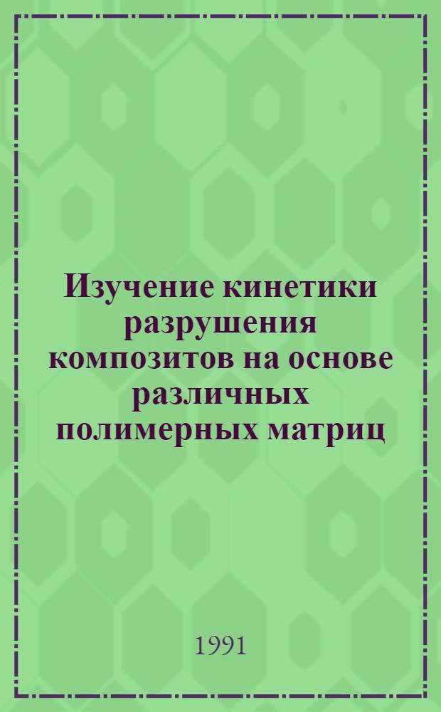 Изучение кинетики разрушения композитов на основе различных полимерных матриц : Автореф. дис. на соиск. учен. степ. канд. физ.-мат. наук : (01.04.07)