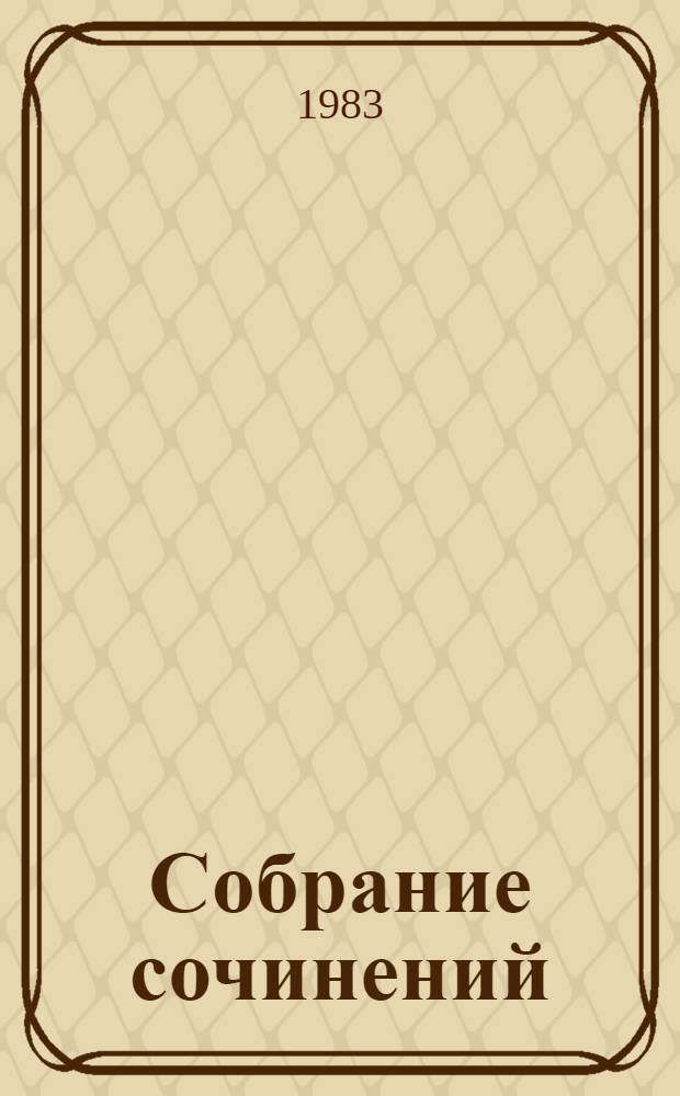 Собрание сочинений : в 10-ти томах. Т. 9 : Разные дни войны