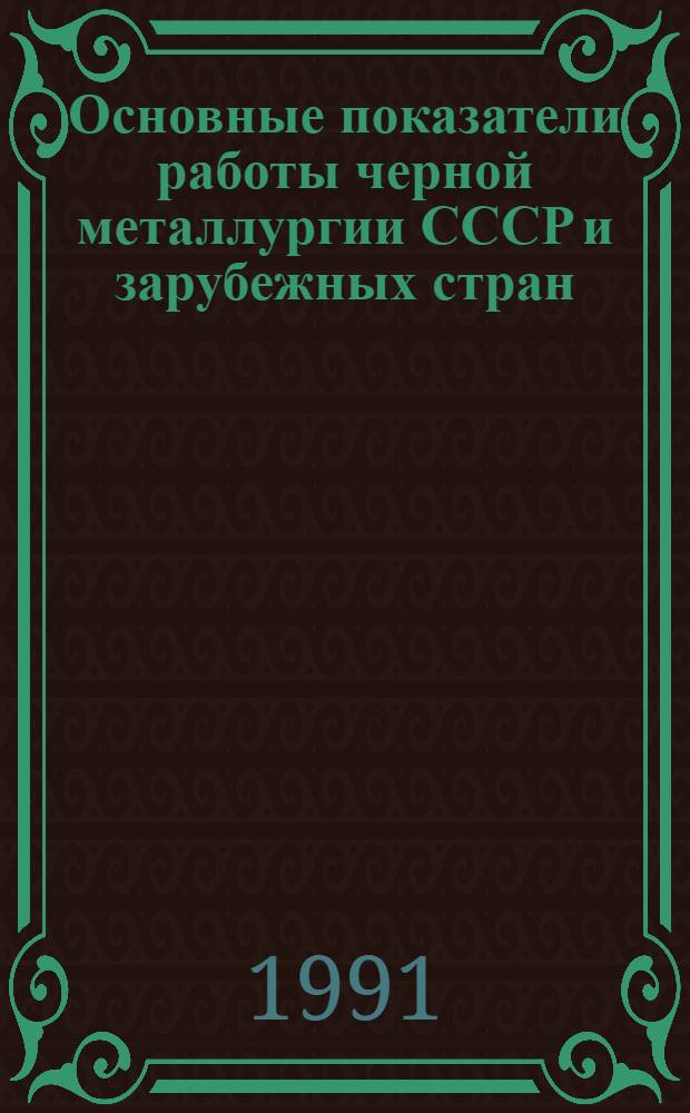 Основные показатели работы черной металлургии СССР и зарубежных стран : статистический сборник