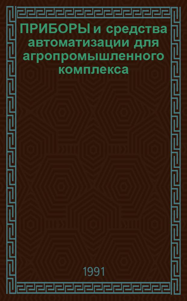 ПРИБОРЫ и средства автоматизации для агропромышленного комплекса : Номенклатур. кат