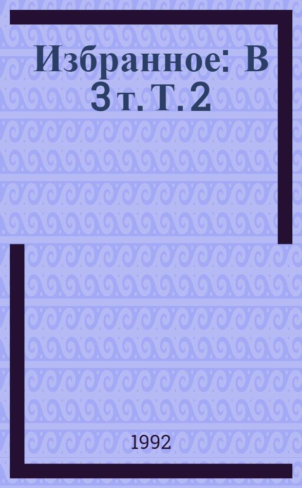 Избранное : [В 3 т. [Т. 2]