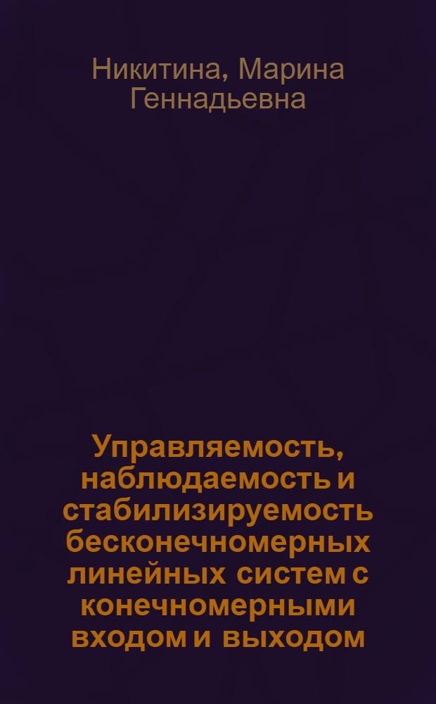 Управляемость, наблюдаемость и стабилизируемость бесконечномерных линейных систем с конечномерными входом и выходом : Автореф. дис. на соиск. учен. степ. канд. физ.-мат. наук : (01.01.11)
