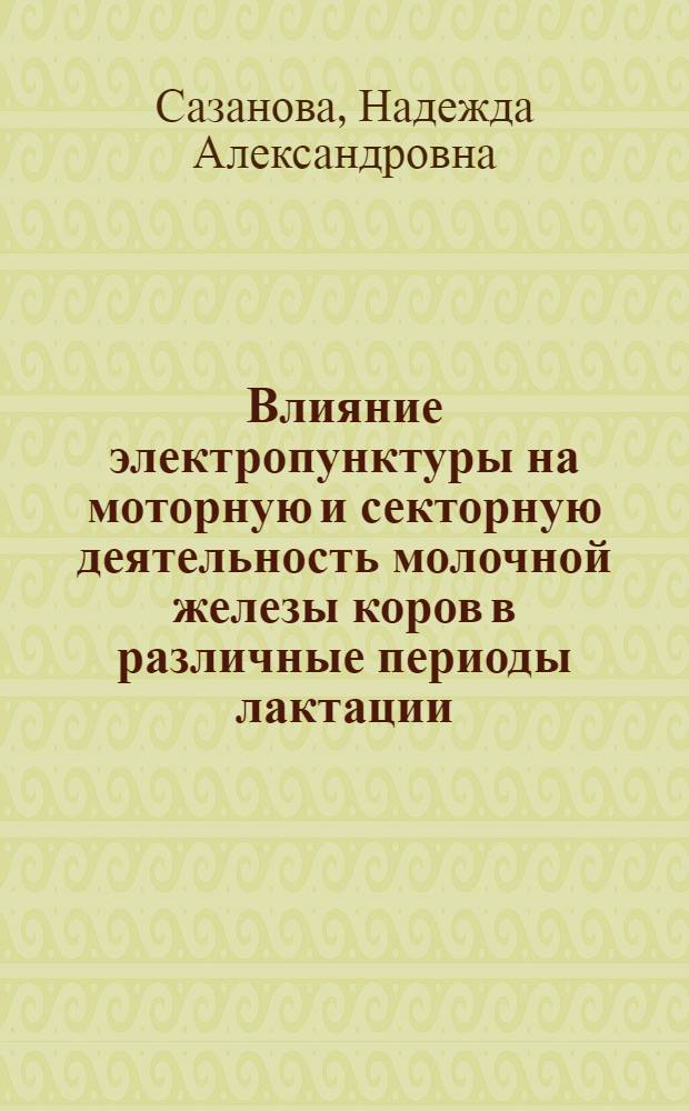 Влияние электропунктуры на моторную и секторную деятельность молочной железы коров в различные периоды лактации : Автореф. дис. на соиск. учен. степ. канд. биол. наук : (03.00.13)