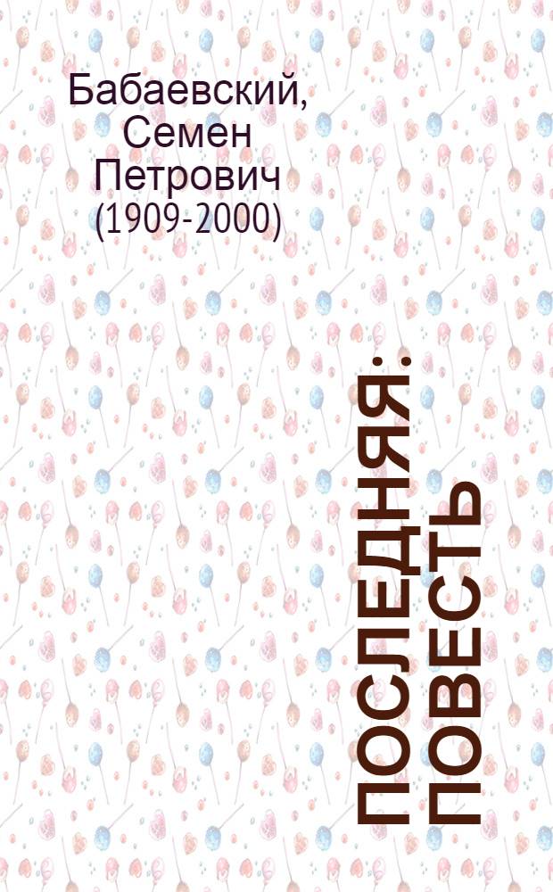 Последняя : Повесть
