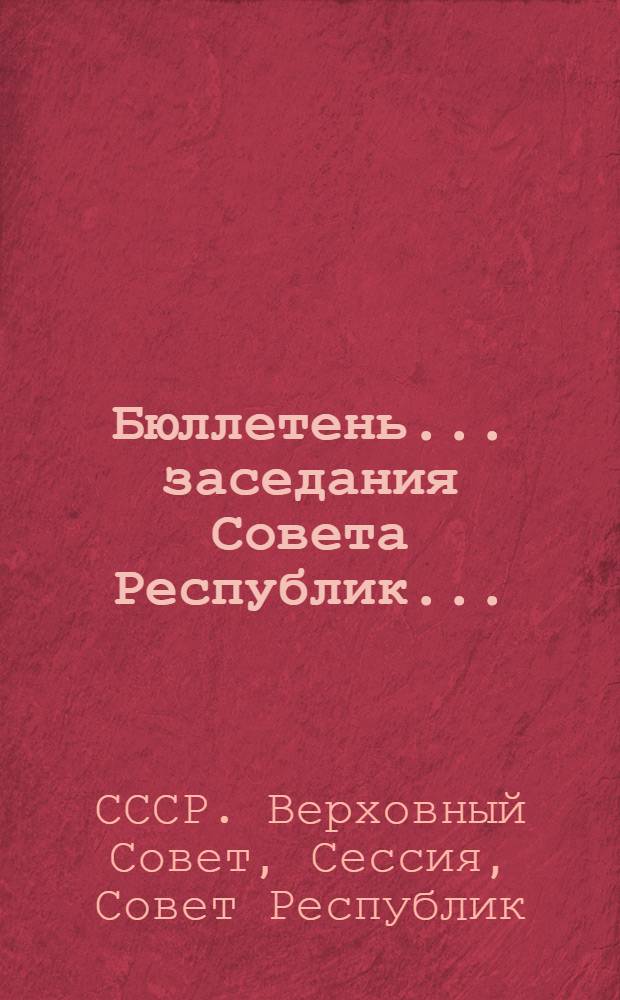 Бюллетень... заседания Совета Республик...