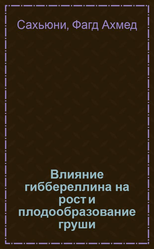 Влияние гиббереллина на рост и плодообразование груши : Автореф. дис. на соиск. учен. степ. канд. биол. наук : (03.00.12)