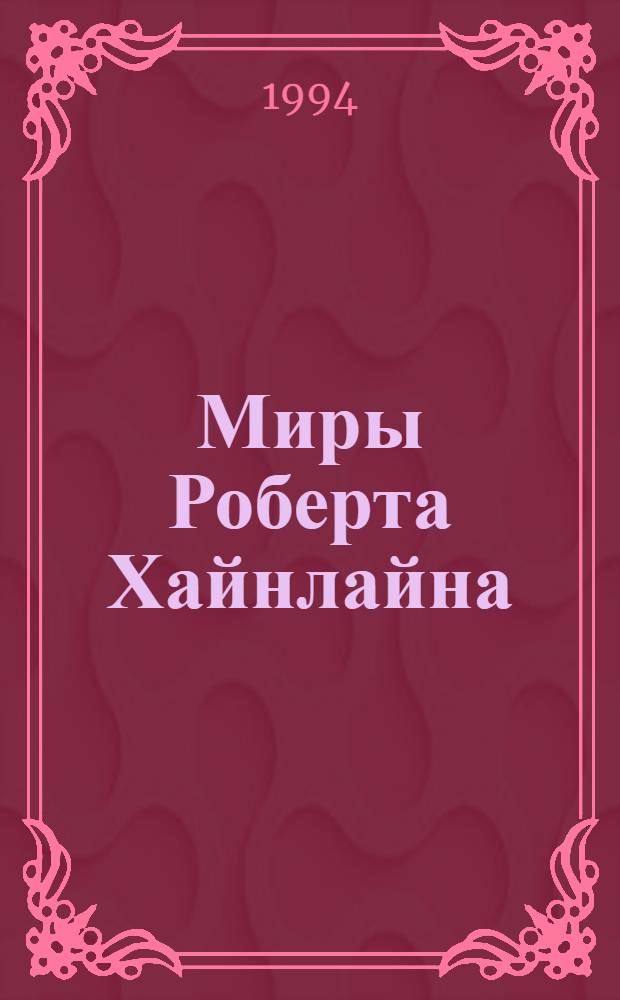 Миры Роберта Хайнлайна : [Пер. с англ. Кн. 7 : Красная планета ; Астронавт Джонс