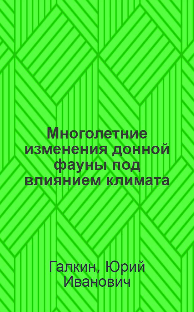 Многолетние изменения донной фауны под влиянием климата : (На прим. моллюсков Баренцева моря) : Дис. на соиск. учен. степ. д-ра биол. наук в форме науч. докл. : (03.00.18)