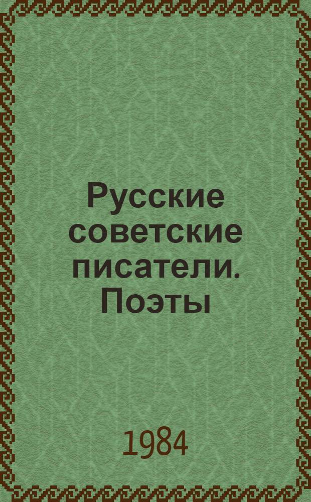 Русские советские писатели. Поэты : библиографический указатель. Т. 7 : Е. Долматовский - Е. Евтушенко