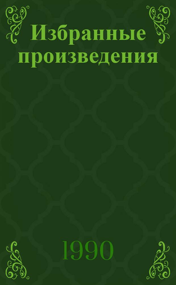 Избранные произведения : В 2 т. Т. 2 : Сладкая каторга