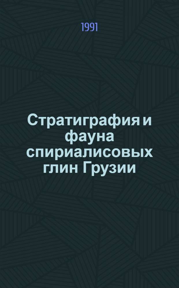 Стратиграфия и фауна спириалисовых глин Грузии : Автореф. дис. на соиск. учен. степ. канд. геол.-минерал. наук : (04.00.09)