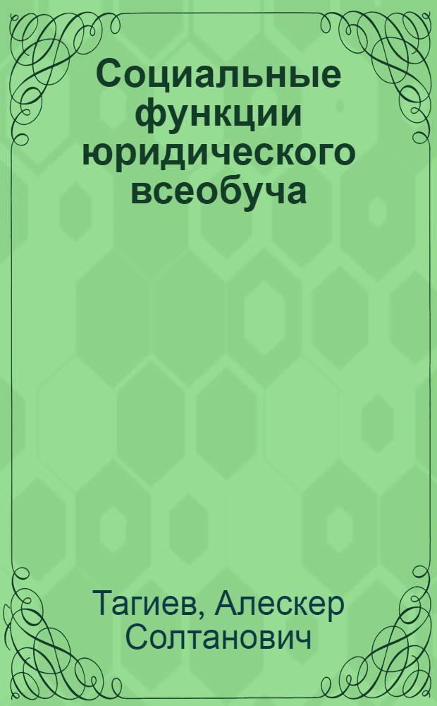 Социальные функции юридического всеобуча : Автореф. дис. на соиск. учен. степ. канд. юрид. наук : (12.00.01)