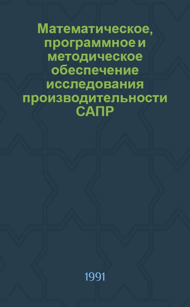 Математическое, программное и методическое обеспечение исследования производительности САПР : Автореф. дис. на соиск. учен. степ. д. т. н