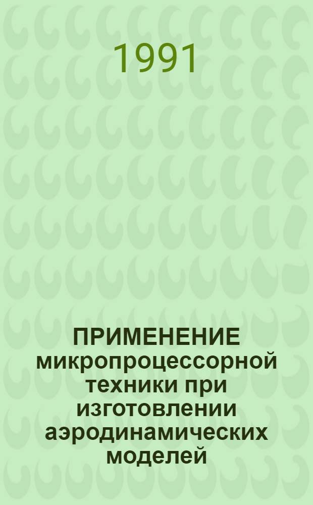 ПРИМЕНЕНИЕ микропроцессорной техники при изготовлении аэродинамических моделей : (По материалам открытой иностранной печати)