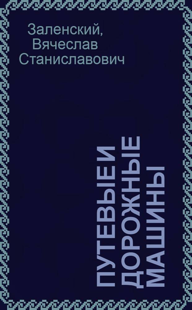 Путевые и дорожные машины : Учеб. по спец. № 2913 "Стр-во и эксплуатация гор. путей сообщ."