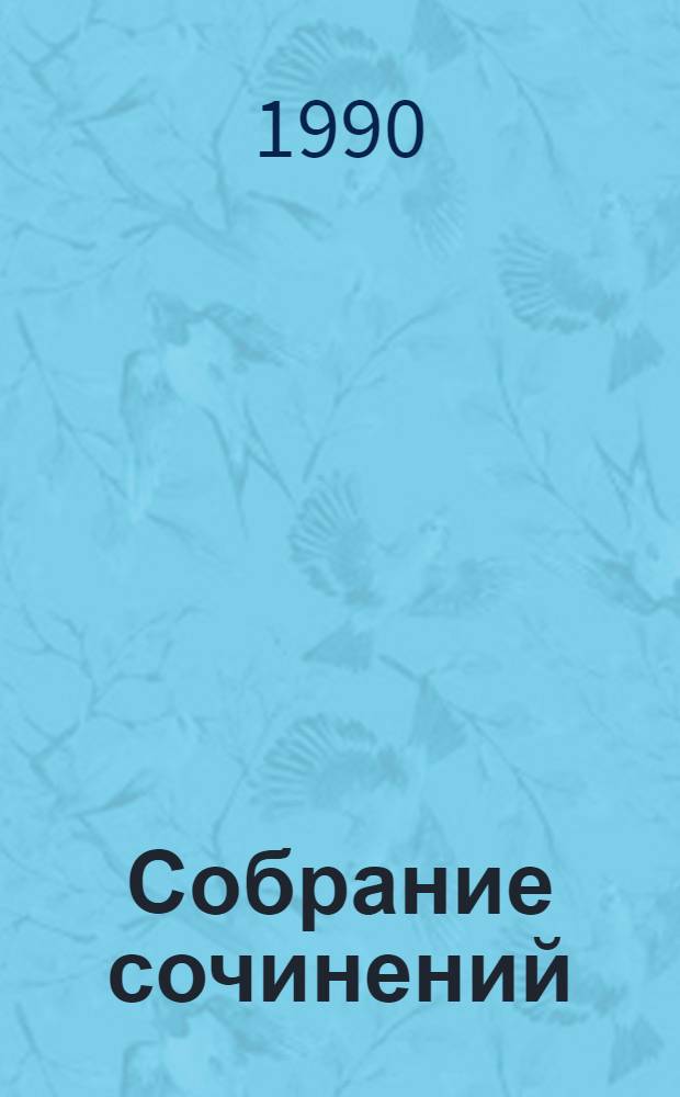 Собрание сочинений : В 8 т. [Перевод]. Т. 3 : Антикварий