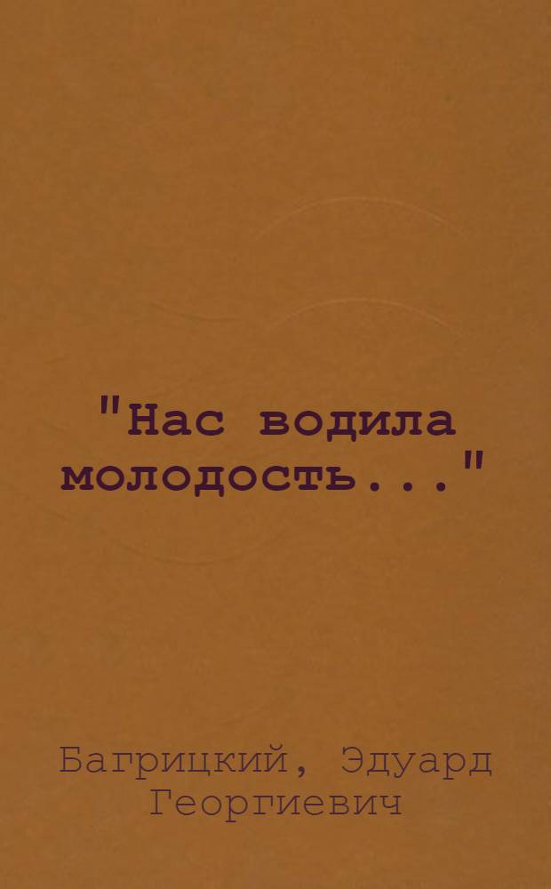 "Нас водила молодость..." : Из поэмы Эдуарда Георгиевича Багрицкого "Смерть пионерки"