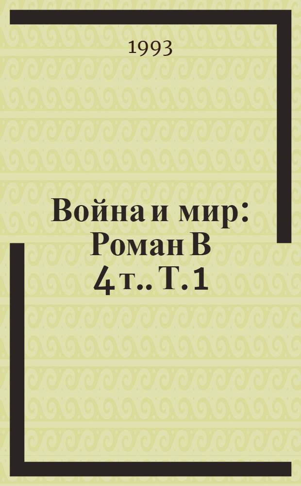 Война и мир : [Роман В 4 т.]. Т. 1
