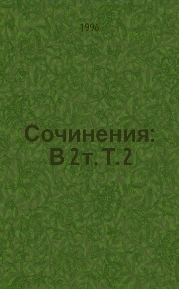 Сочинения : В 2 т. Т. 2