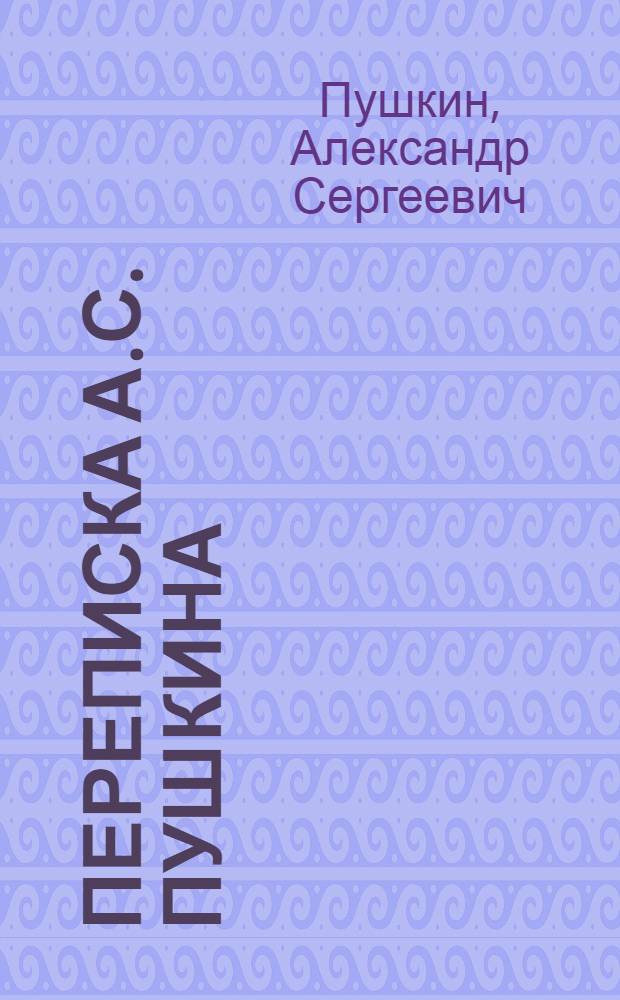 Переписка А.С. Пушкина : В 2 т
