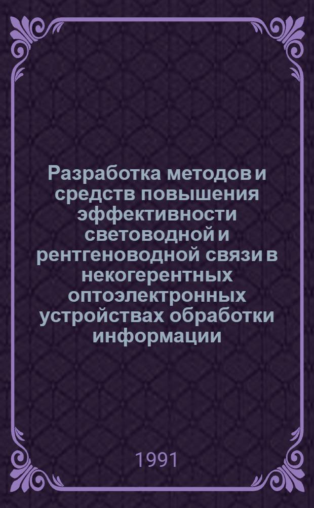 Разработка методов и средств повышения эффективности световодной и рентгеноводной связи в некогерентных оптоэлектронных устройствах обработки информации : Автореф. дис. на соиск. учен. степ. д. т. н