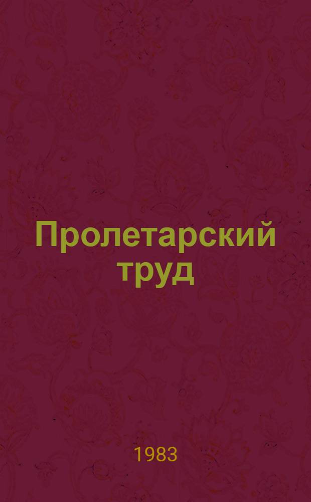 Пролетарский труд : История ленингр. об-ния по пр-ву искусств. кож