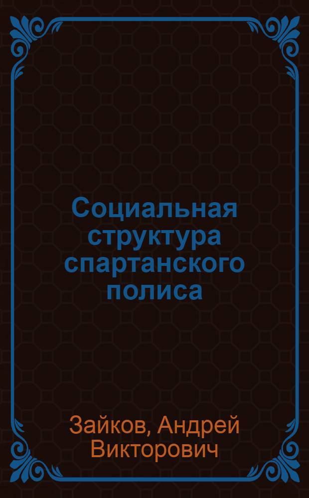 Социальная структура спартанского полиса : (Архаич. и классич. периоды) : Автореф. дис. на соиск. учен. степ. канд. ист. наук : (07.00.03)