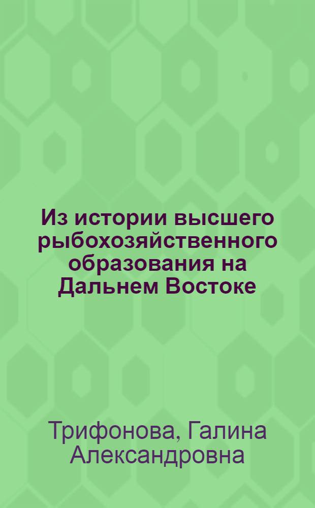Из истории высшего рыбохозяйственного образования на Дальнем Востоке