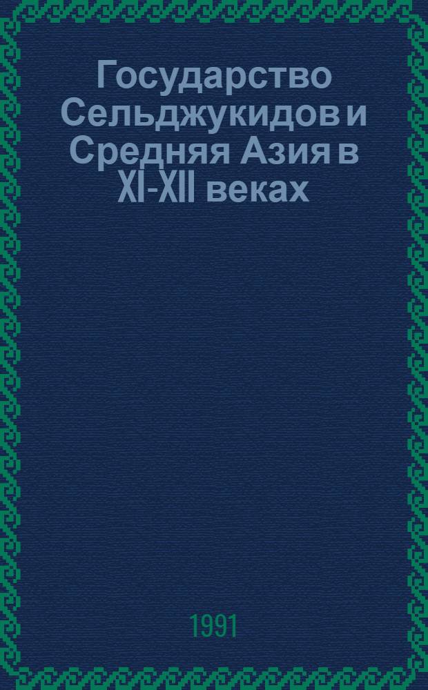 Государство Сельджукидов и Средняя Азия в XI-XII веках