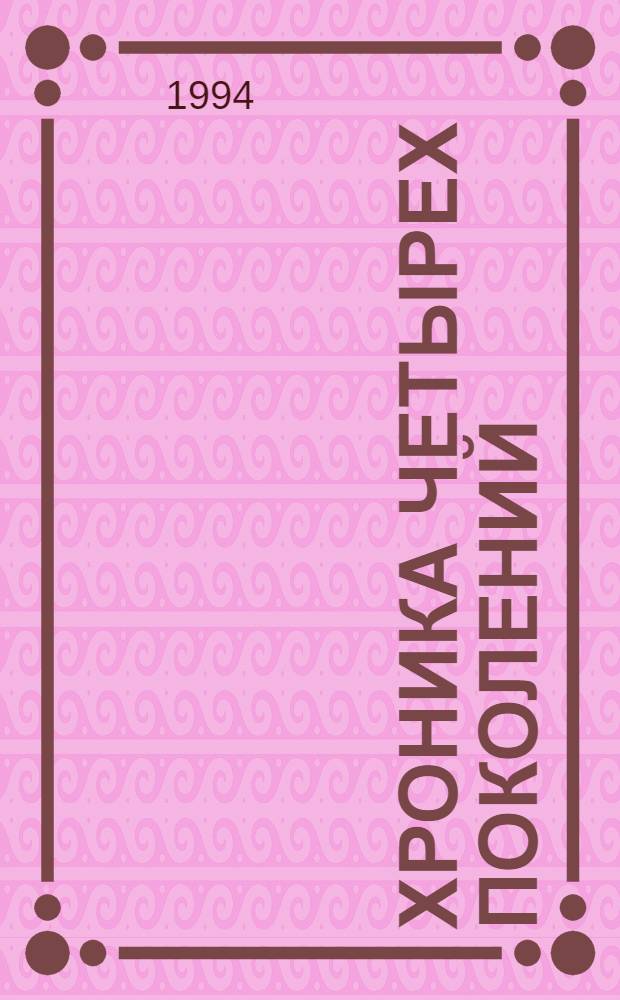 Хроника четырех поколений : В 2 т. [Т. 2] : Вольтерьянец ; Старый дом