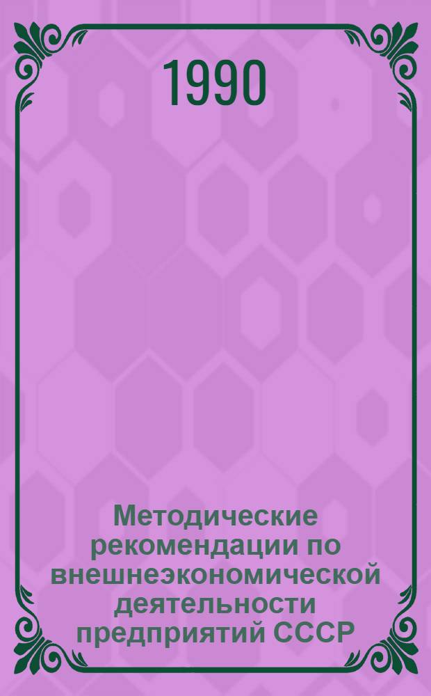 Методические рекомендации по внешнеэкономической деятельности предприятий СССР