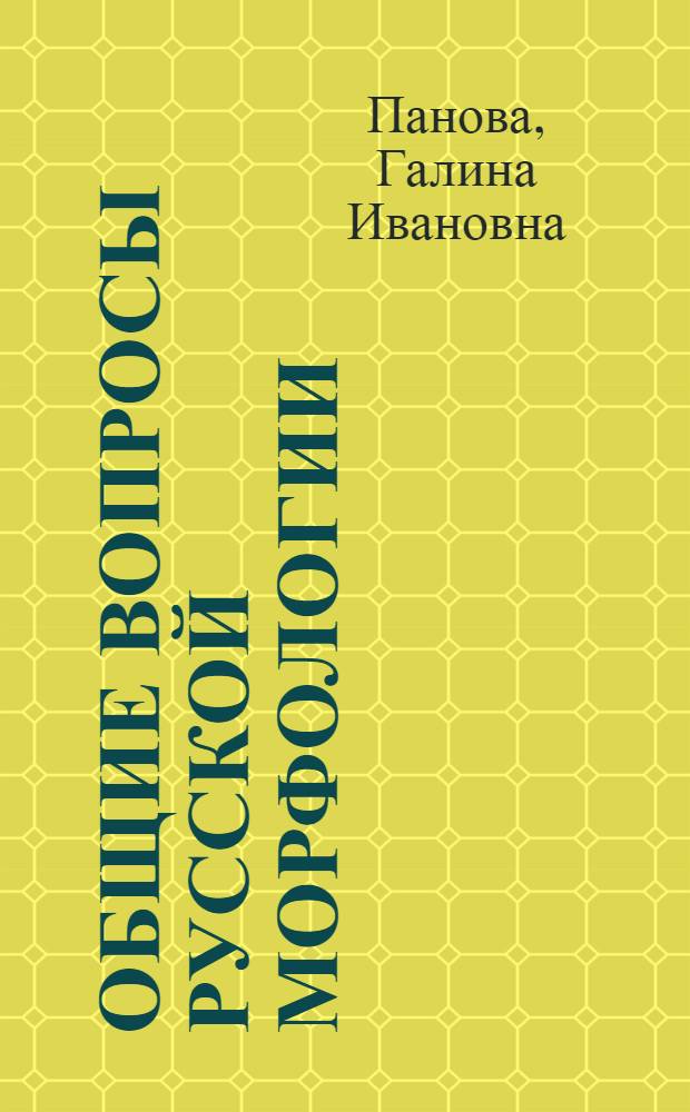 Общие вопросы русской морфологии : Учеб. пособие